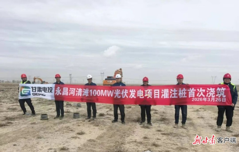 甘肃电投酒汇公司永昌河清滩100兆瓦光伏发电项目开工建设