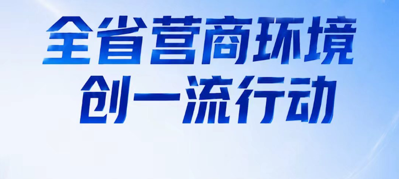 ���ʿ쿴����ʮ���塱����Ϊ����حȫʡӪ�̻�����һ���ж�