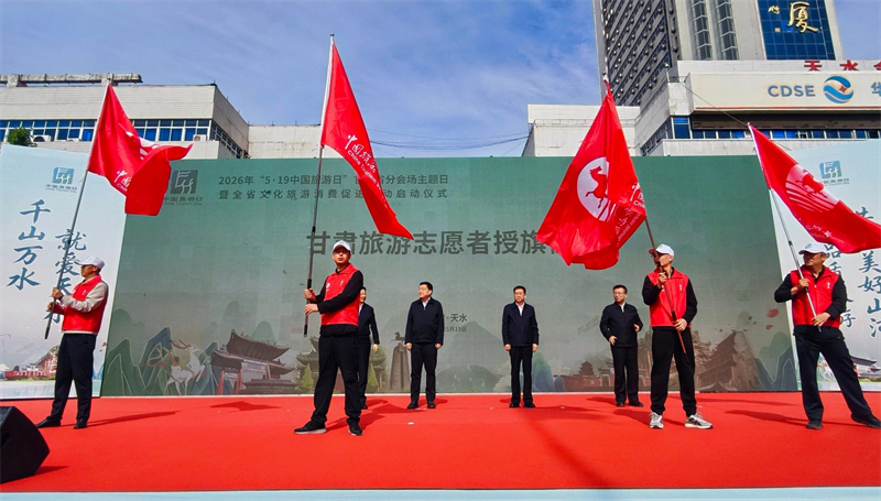 2026年“5·19中国旅游日”甘肃省分会场活动在天水启幕 惠民新政赋能文旅消费