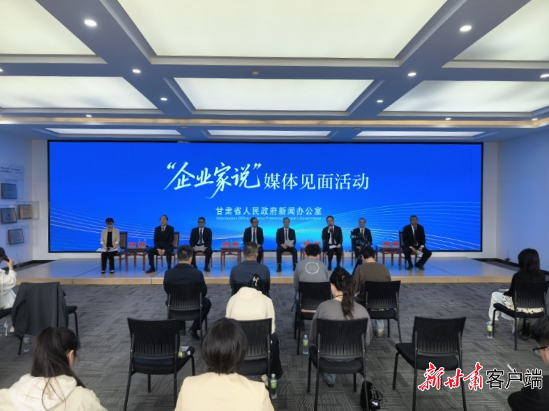 点赞甘肃营商环境！甘肃省举行“企业家说”媒体见面活动