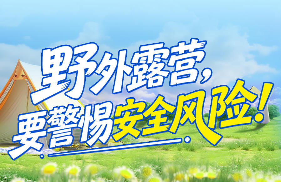 ����ͼ��Ұ��¶Ӫ��Ҫ���谲ȫ���գ�