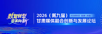 ��ר�⡿����ת�� ������¡����۽�2026���ھŽ죩����ý���ںϴ����뷢չ��̳