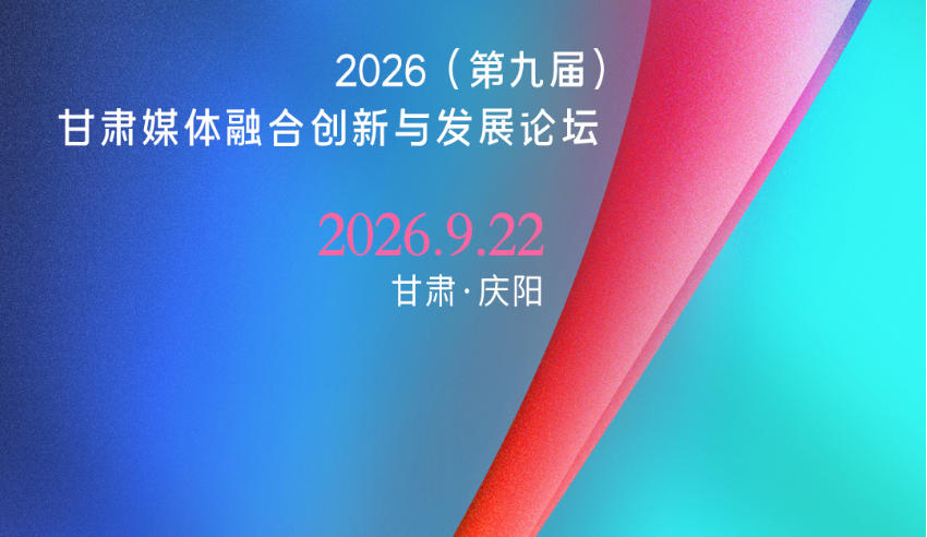 ��΢����������ʱ2�� | 2026���ھŽ죩����ý���ںϴ����뷢չ��̳