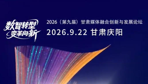 ��Ƶح����2026���ھŽ죩����ý���ںϴ����뷢չ��̳��Ļ����2��