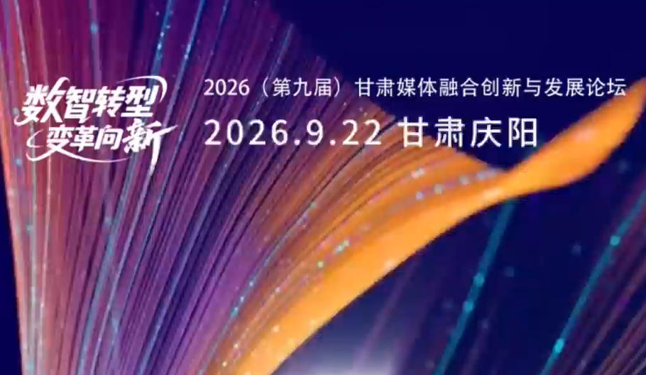 ����ת�� ������¡���2026���ھŽ죩����ý���ںϴ����뷢չ��̳����9��22���������ٰ죬������̳��Ļ����1��