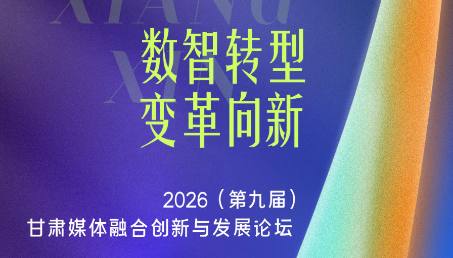 ��΢����������ʱ1�� | 2026���ھŽ죩����ý���ںϴ����뷢չ��̳