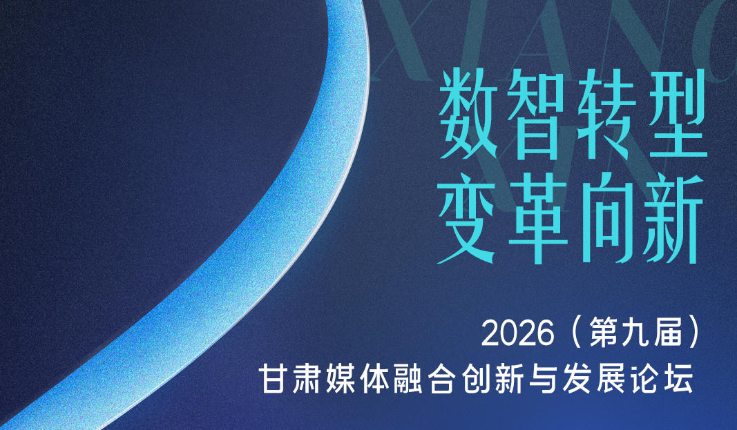 ��΢����������ʱ3�� | 2026���ھŽ죩����ý���ںϴ����뷢չ��̳