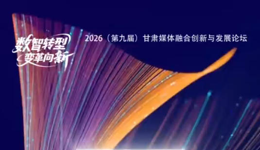 ��Ƶ | 2026���ھŽ죩����ý���ںϴ����뷢չ��̳����9��22���������ٰ죬������̳��Ļ����3��