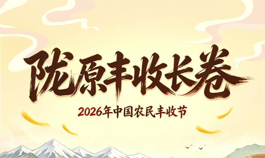 ��ͼ | 2026���й�ũ����սڡ���¤ԭ���ճ���