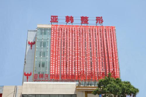 2017湖南长沙亚韩整形美容医院招聘公告